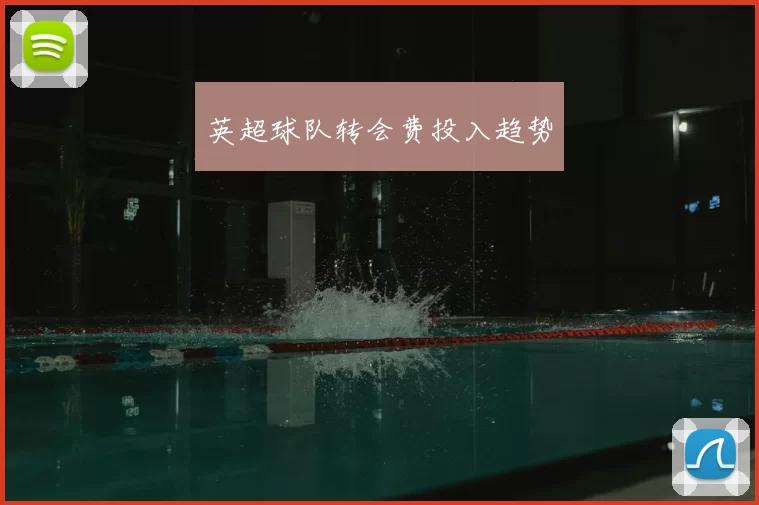 英超球队转会费投入趋势