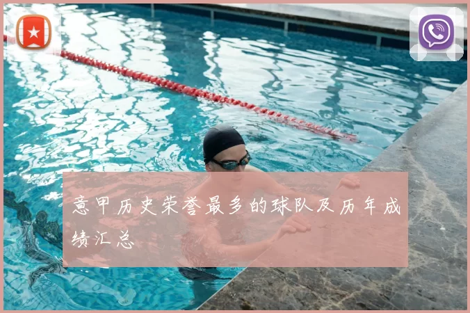 意甲历史荣誉最多的球队及历年成绩汇总