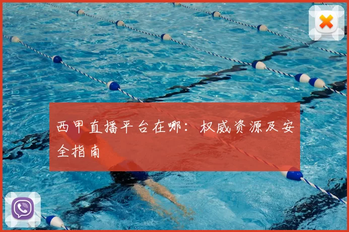 西甲直播平台在哪：权威资源及安全指南