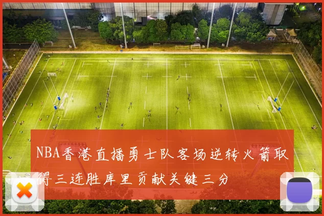 NBA香港直播勇士队客场逆转火箭取得三连胜库里贡献关键三分