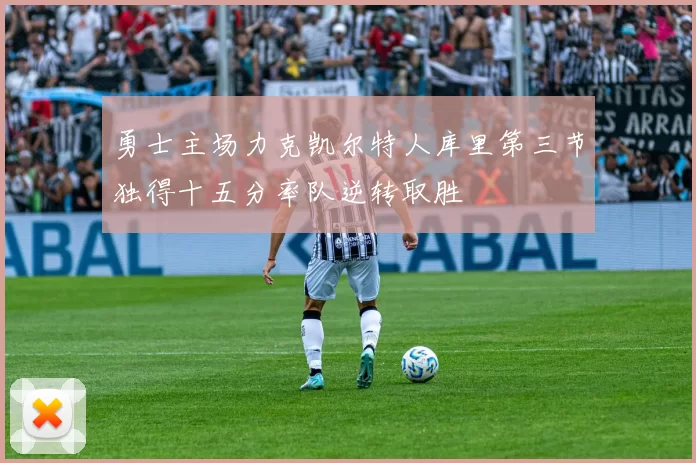 勇士主场力克凯尔特人库里第三节独得十五分率队逆转取胜