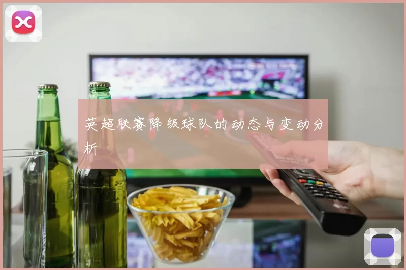 英超联赛降级球队的动态与变动分析
