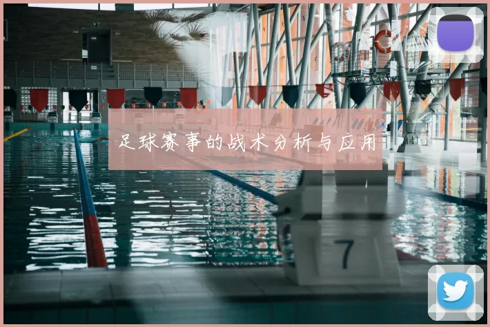 足球赛事的战术分析与应用