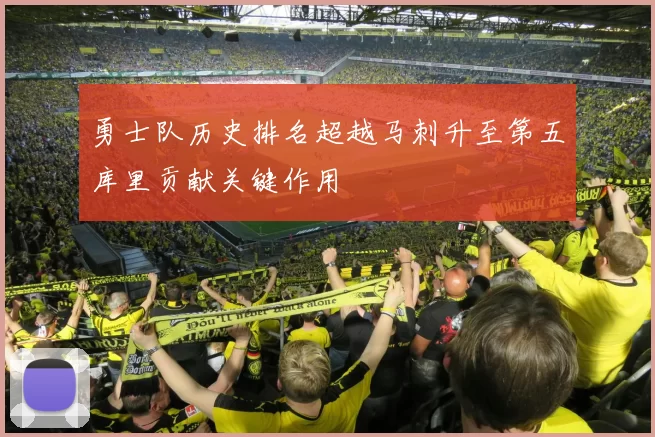 勇士队历史排名超越马刺升至第五库里贡献关键作用