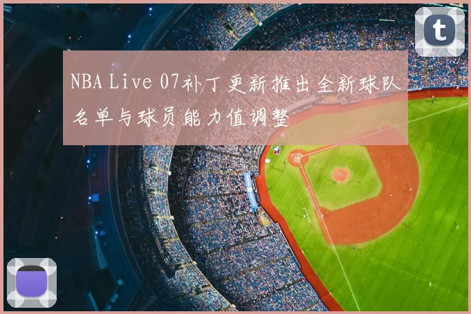 NBA Live 07补丁更新推出全新球队名单与球员能力值调整