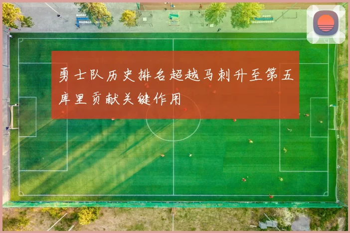 勇士队历史排名超越马刺升至第五库里贡献关键作用