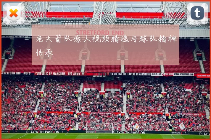 老火箭队感人视频精选与球队精神传承