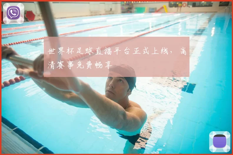 世界杯足球直播平台正式上线,高清赛事免费畅享