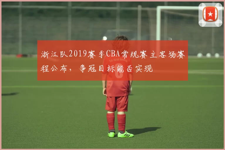 浙江队2019赛季CBA常规赛主客场赛程公布，争冠目标能否实现