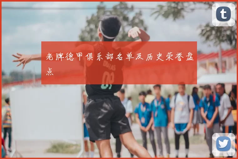 老牌德甲俱乐部名单及历史荣誉盘点