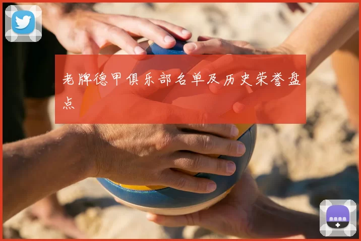 老牌德甲俱乐部名单及历史荣誉盘点