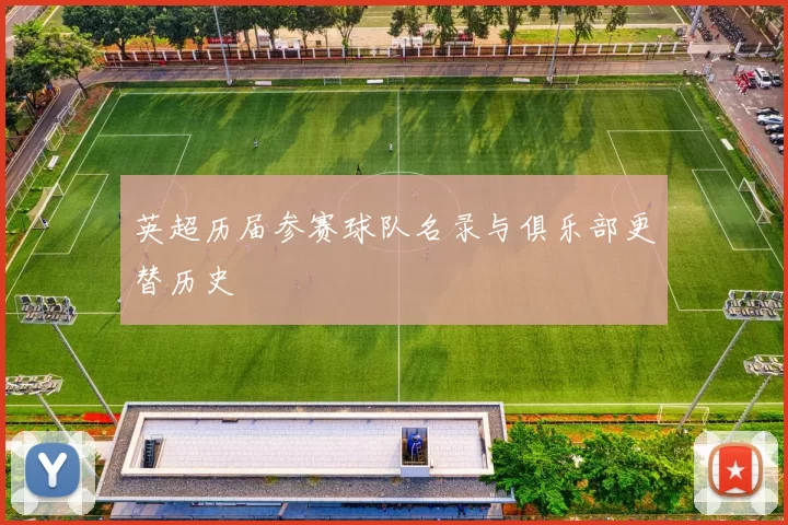 英超历届参赛球队名录与俱乐部更替历史