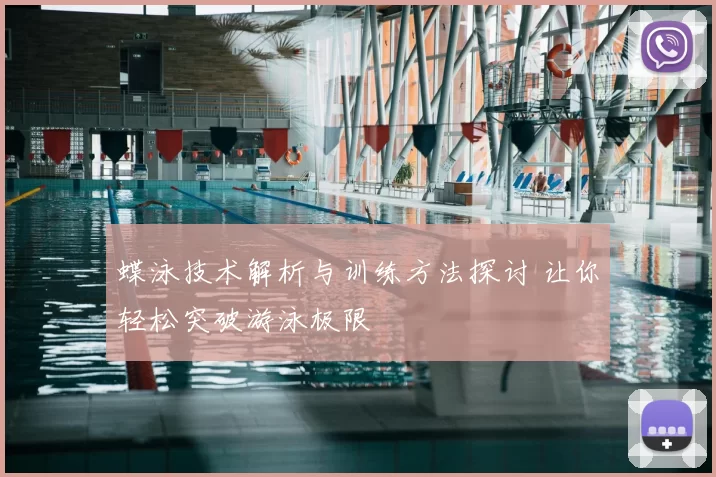 蝶泳技术解析与训练方法探讨 让你轻松突破游泳极限