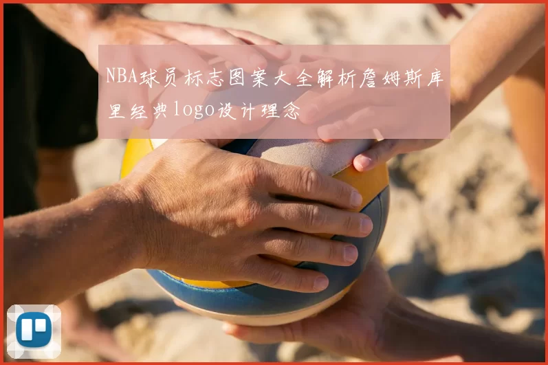 NBA球员标志图案大全解析詹姆斯库里经典logo设计理念