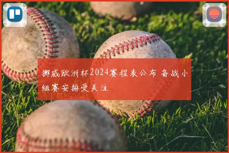 挪威欧洲杯2024赛程表公布 备战小组赛安排受关注
