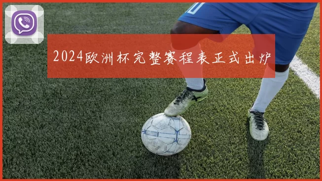 2024欧洲杯完整赛程表正式出炉