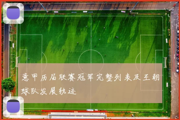 意甲历届联赛冠军完整列表及王朝球队发展轨迹