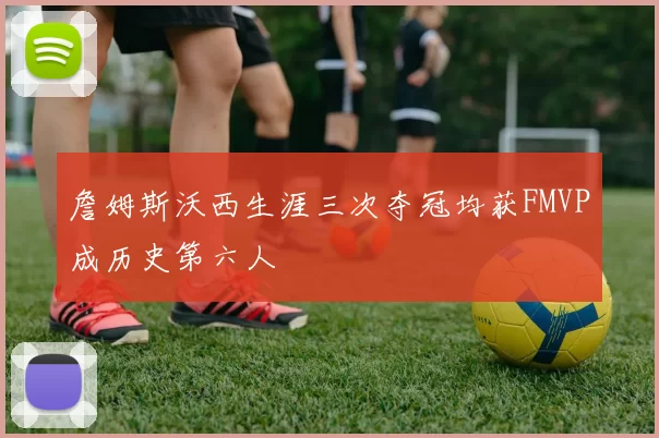 詹姆斯沃西生涯三次夺冠均获FMVP成历史第六人