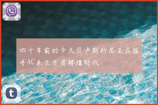 四十年前的今天贝卢斯科尼正式接手AC米兰开启辉煌时代