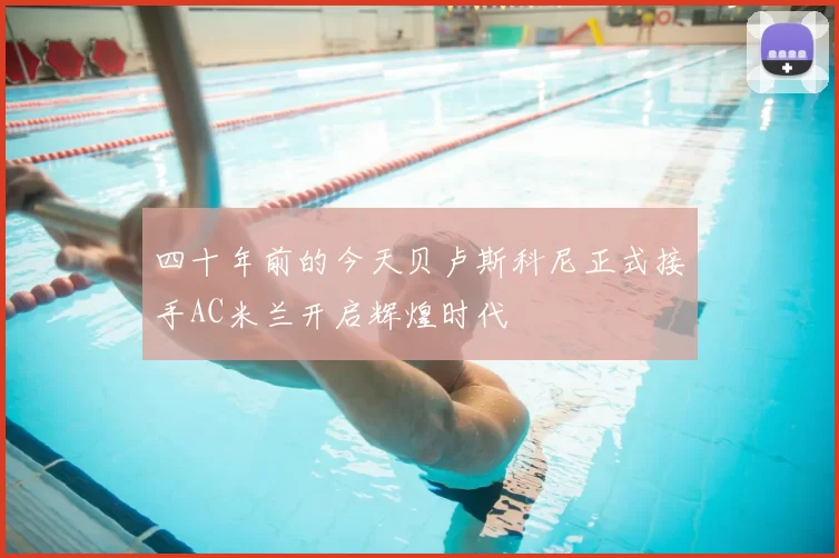 四十年前的今天贝卢斯科尼正式接手AC米兰开启辉煌时代