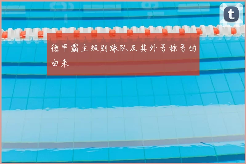 德甲霸主级别球队及其外号称号的由来