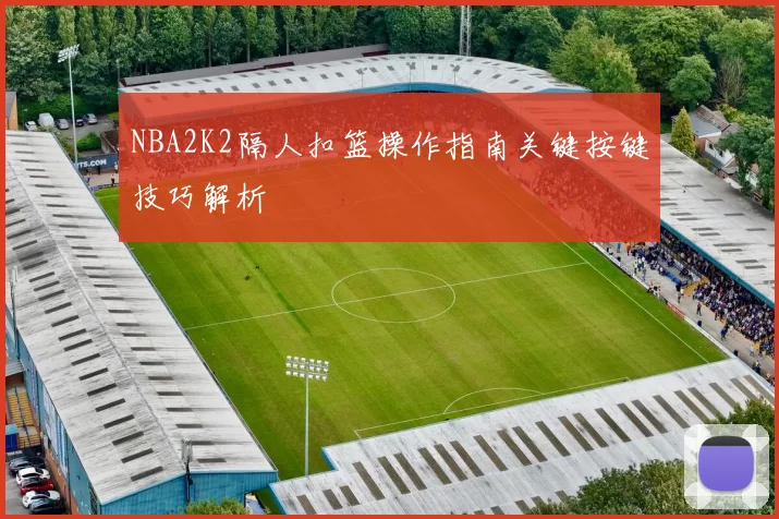 NBA2K2隔人扣篮操作指南关键按键技巧解析