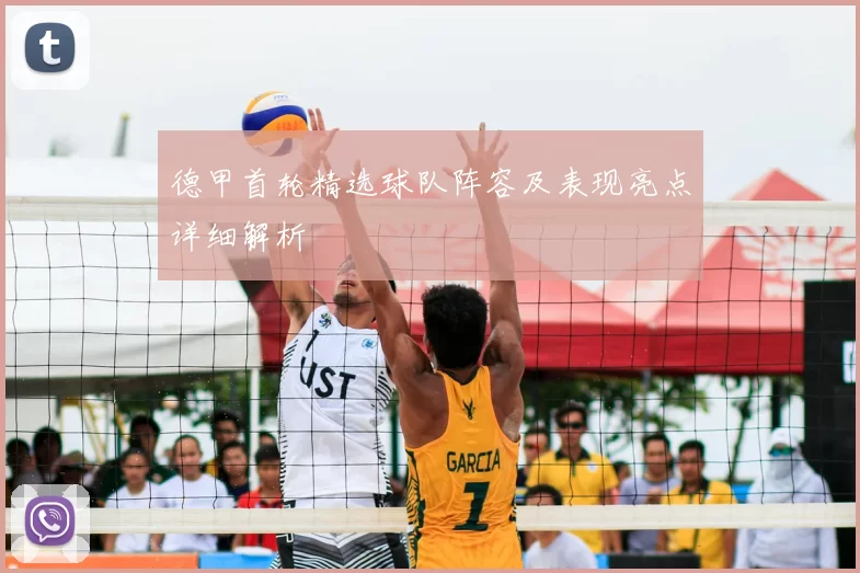 德甲首轮精选球队阵容及表现亮点详细解析