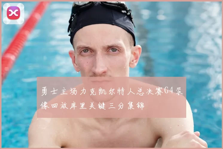 勇士主场力克凯尔特人总决赛G4录像回放库里关键三分集锦