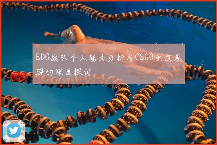 EDG战队个人能力分析与CSGO竞技表现的深度探讨