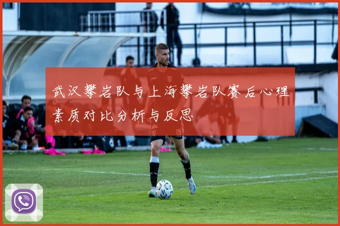 武汉攀岩队与上海攀岩队赛后心理素质对比分析与反思