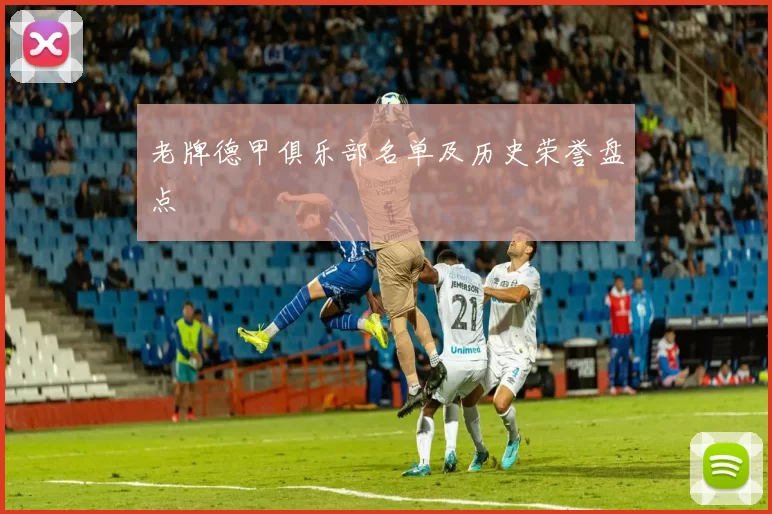 老牌德甲俱乐部名单及历史荣誉盘点