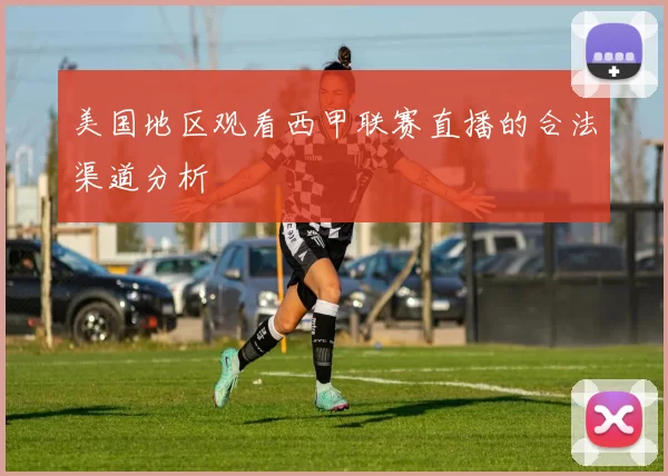 美国地区观看西甲联赛直播的合法渠道分析