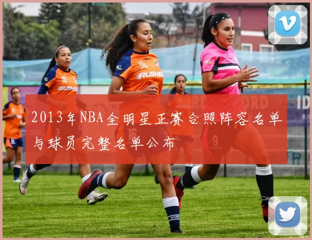 2013年NBA全明星正赛合照阵容名单与球员完整名单公布