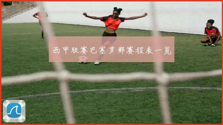 西甲联赛巴塞罗那赛程表一览