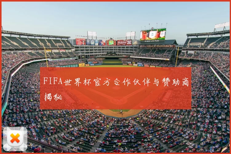FIFA世界杯官方合作伙伴与赞助商揭秘