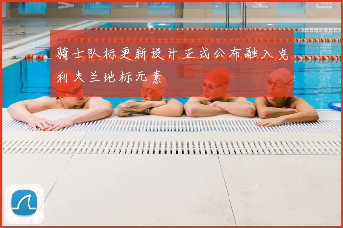 骑士队标更新设计正式公布融入克利夫兰地标元素