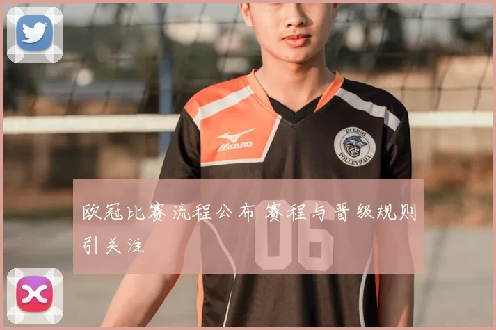 欧冠比赛流程公布 赛程与晋级规则引关注