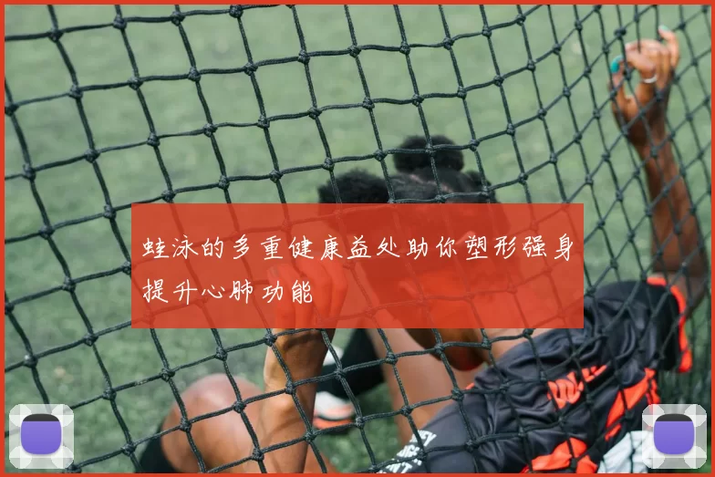 蛙泳的多重健康益处助你塑形强身提升心肺功能