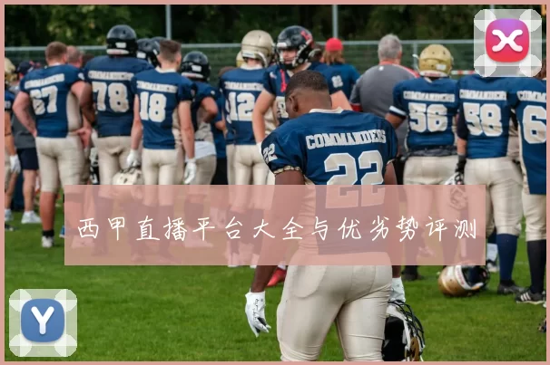 西甲直播平台大全与优劣势评测