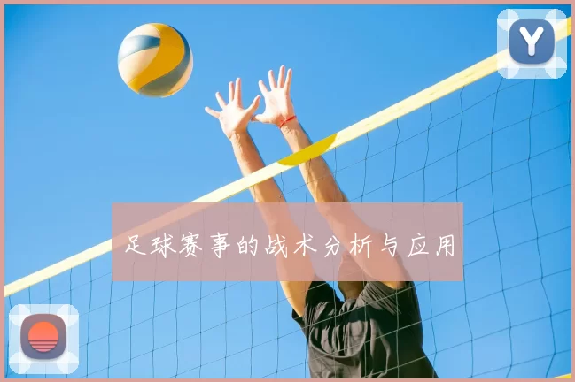 足球赛事的战术分析与应用