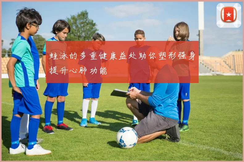 蛙泳的多重健康益处助你塑形强身提升心肺功能