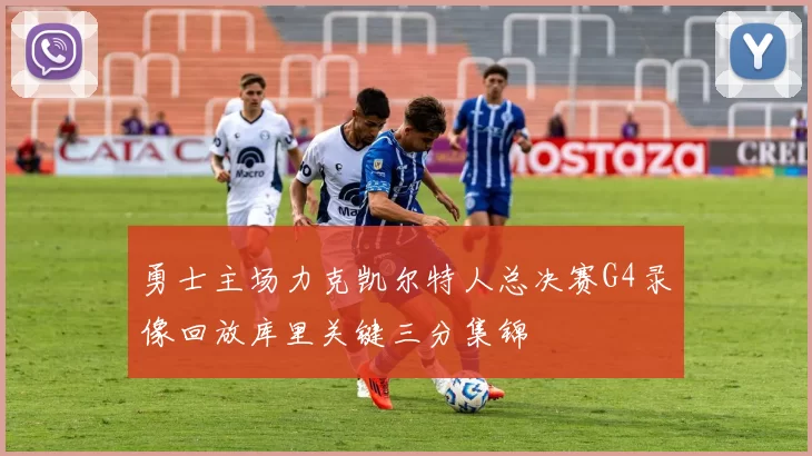 勇士主场力克凯尔特人总决赛G4录像回放库里关键三分集锦