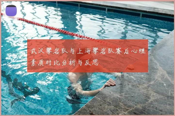 武汉攀岩队与上海攀岩队赛后心理素质对比分析与反思