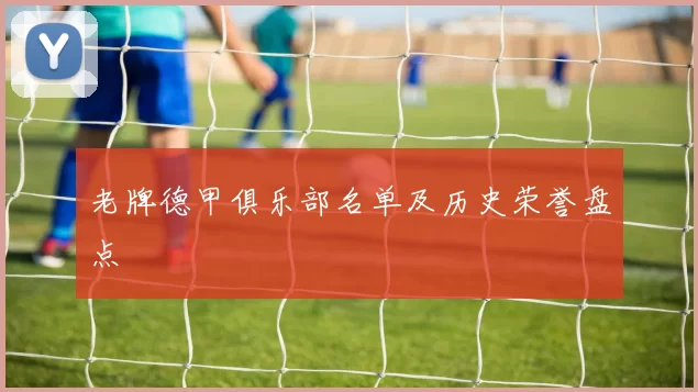 老牌德甲俱乐部名单及历史荣誉盘点