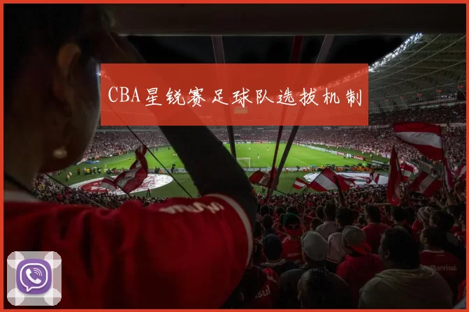 CBA星锐赛足球队选拔机制