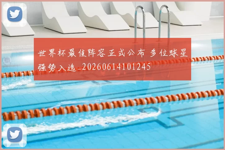 世界杯最佳阵容正式公布 多位球星强势入选_20260614101245