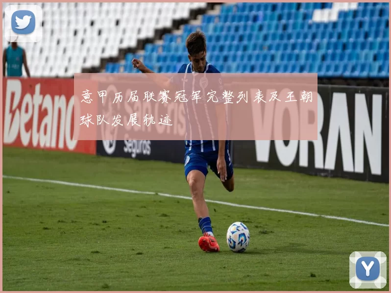 意甲历届联赛冠军完整列表及王朝球队发展轨迹