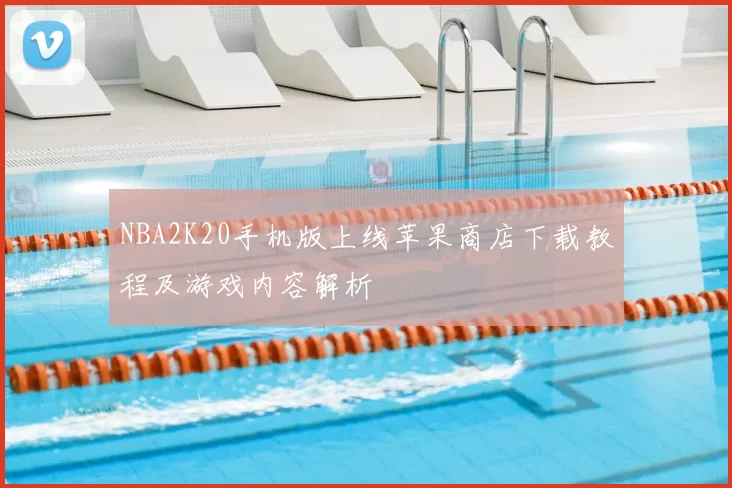NBA2K20手机版上线苹果商店下载教程及游戏内容解析
