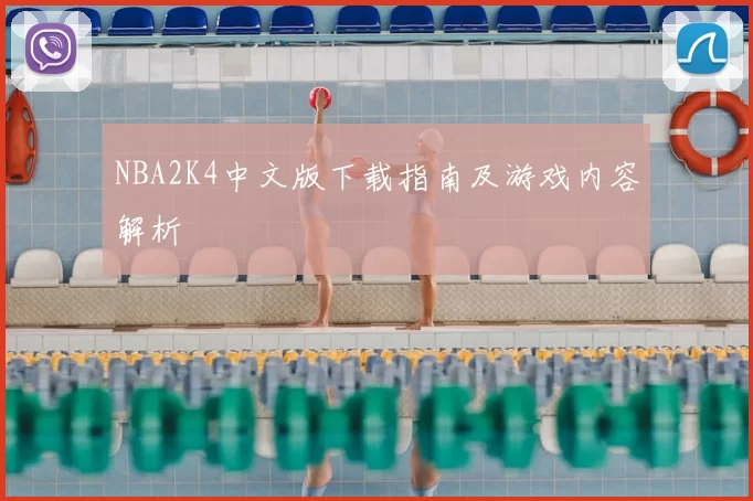 NBA2K4中文版下载指南及游戏内容解析