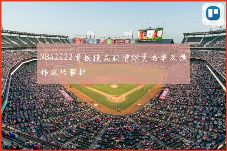 NBA2K22滑板模式新增球员名单及操作技巧解析